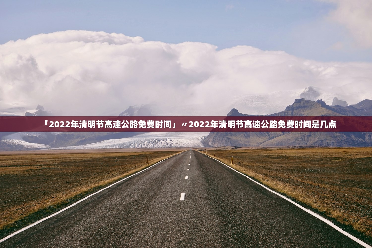 「2022年清明节高速公路免费时间」〃2022年清明节高速公路免费时间是几点 「2022年清明节高速公路免费时间」〃2022年清明节高速公路免费时间是几点