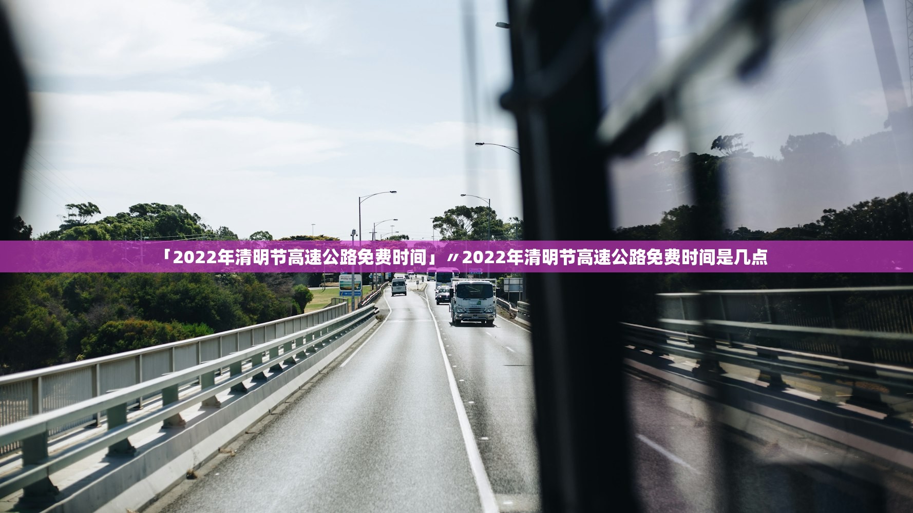 「2022年清明节高速公路免费时间」〃2022年清明节高速公路免费时间是几点 「2022年清明节高速公路免费时间」〃2022年清明节高速公路免费时间是几点