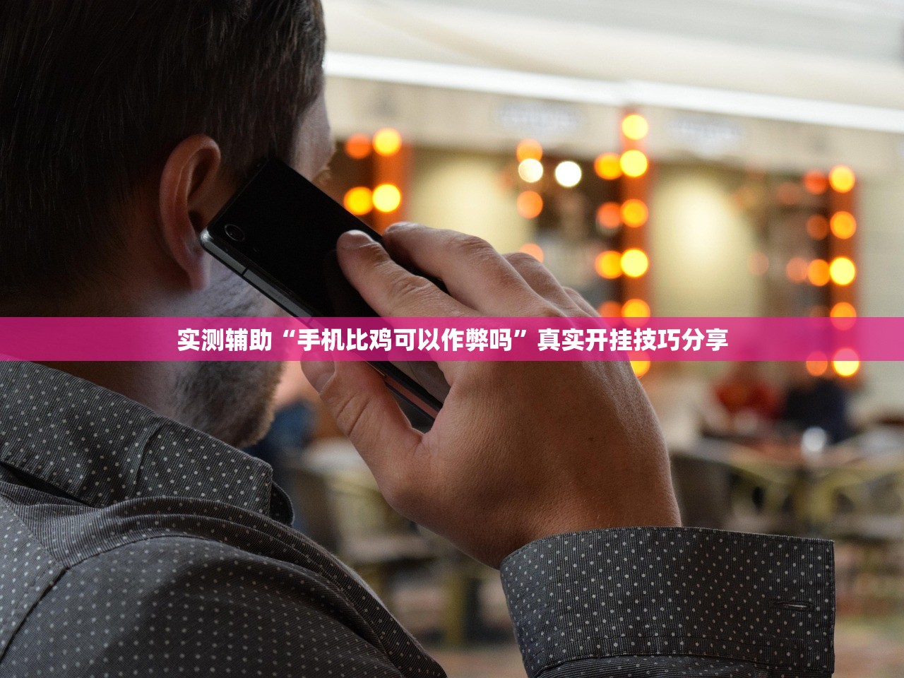 实测辅助“手机比鸡可以作弊吗	”真实开挂技巧分享