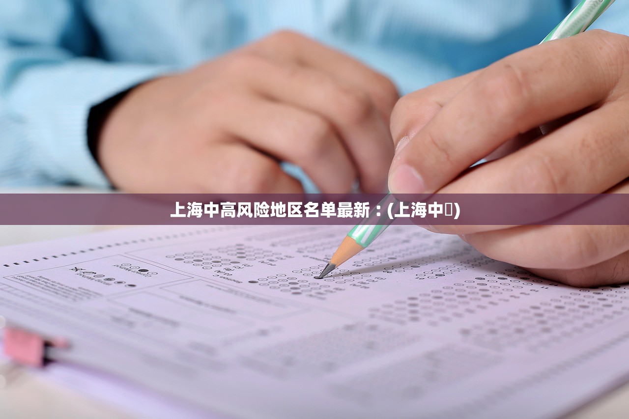 上海中高风险地区名单最新︰(上海中垚) 上海中高风险地区名单最新︰(上海中垚)