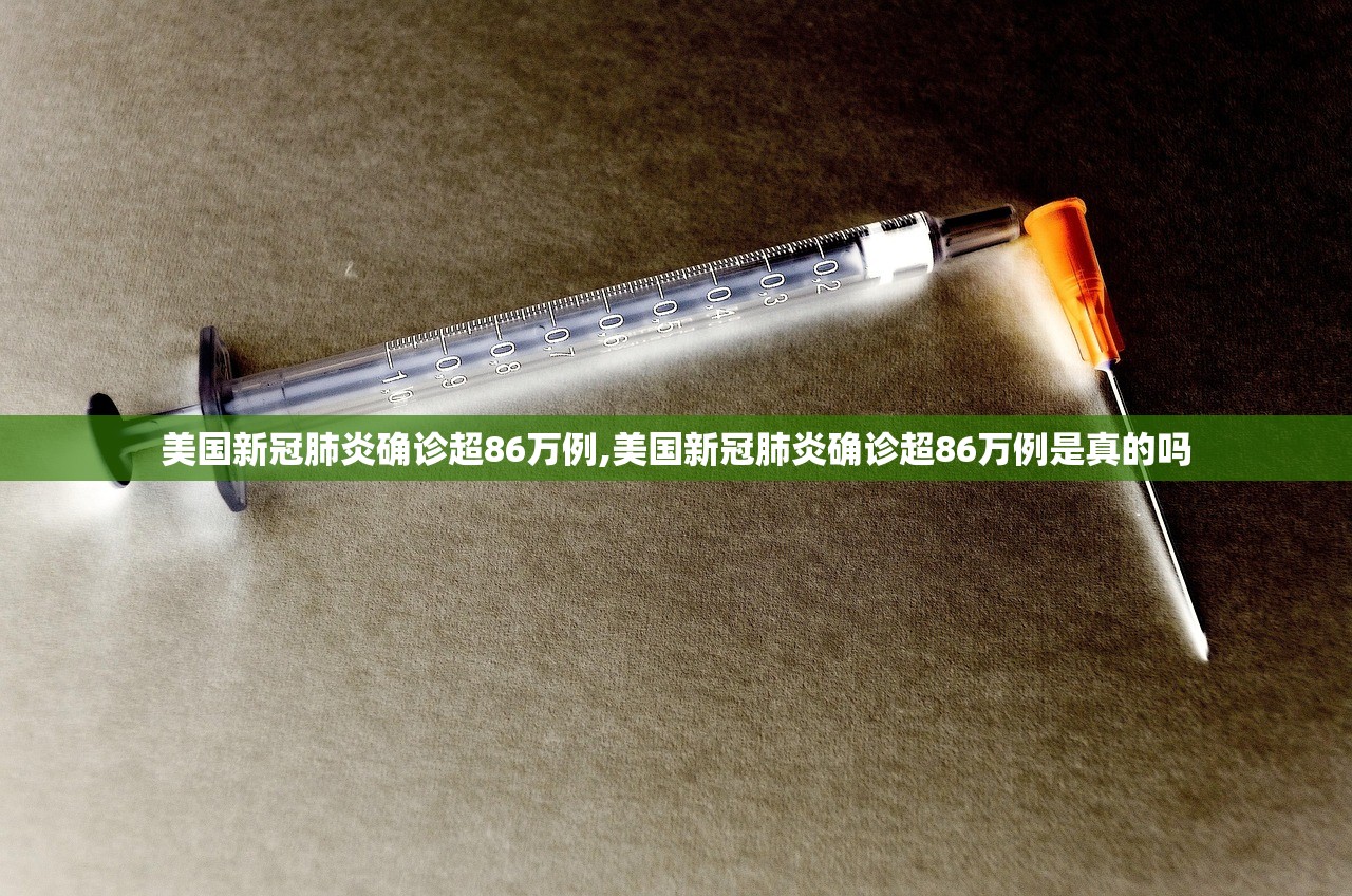 美国新冠肺炎确诊超86万例,美国新冠肺炎确诊超86万例是真的吗