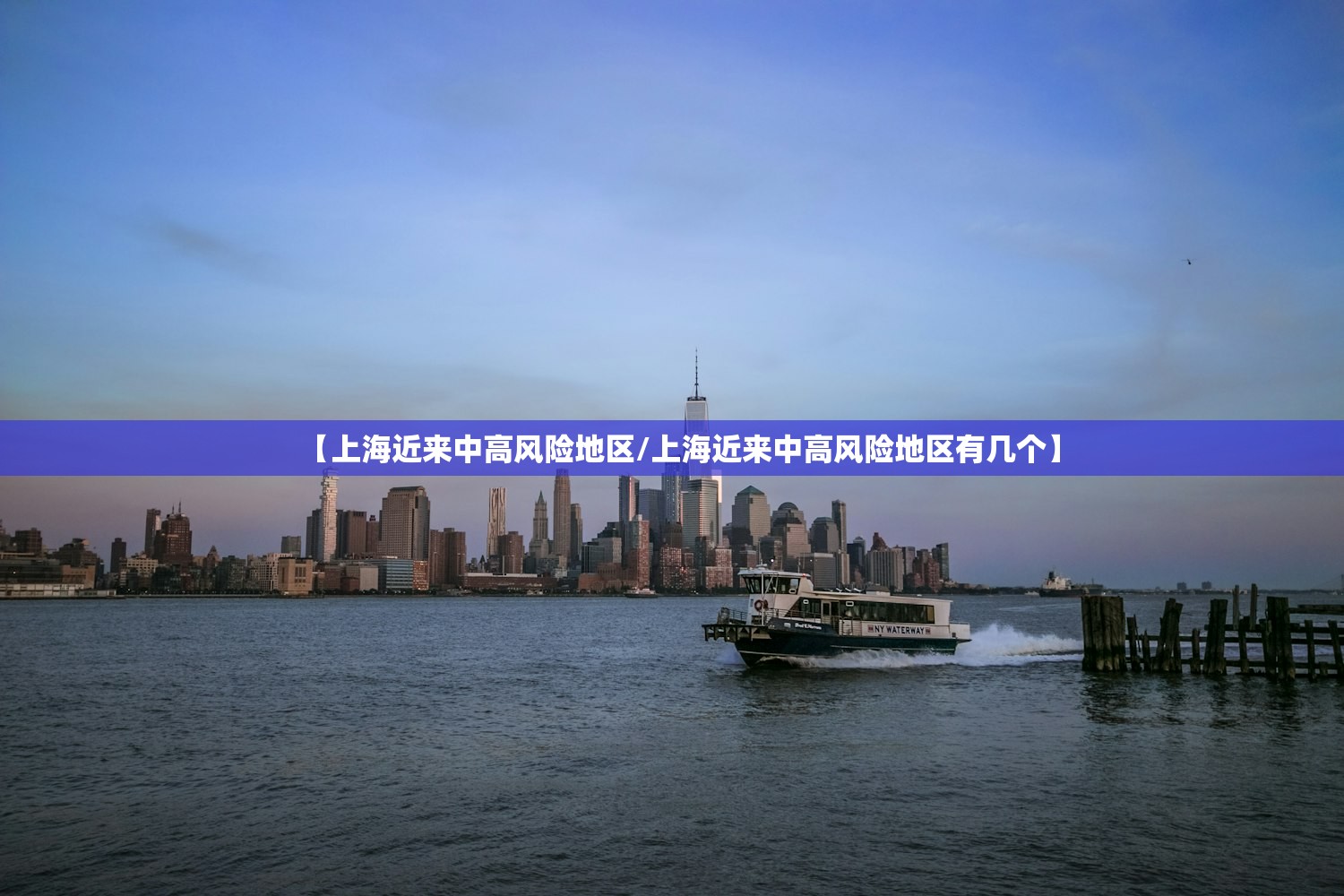 【上海近来中高风险地区/上海近来中高风险地区有几个】 【上海近来中高风险地区/上海近来中高风险地区有几个】