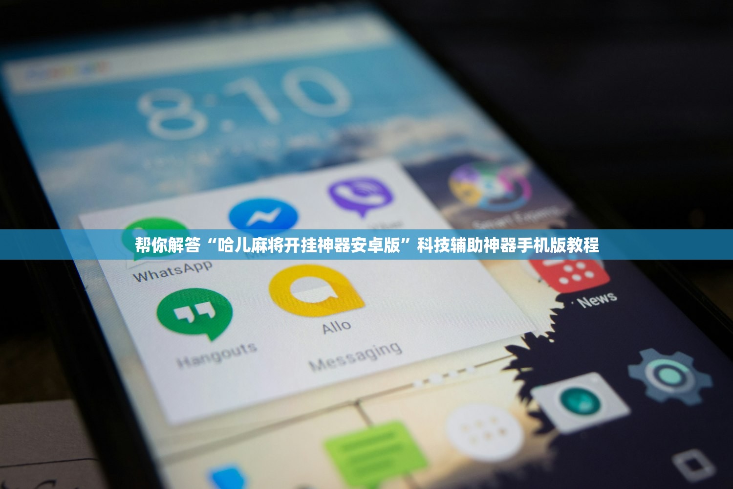 帮你解答“哈儿麻将开挂神器安卓版	”科技辅助神器手机版教程