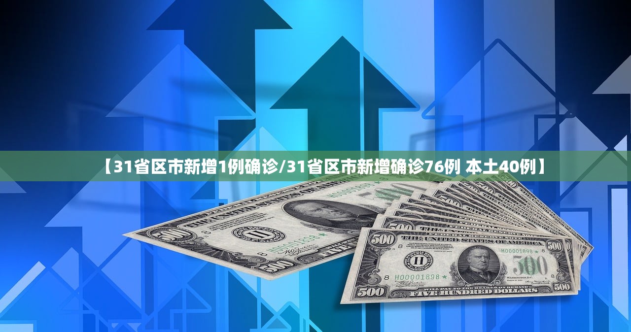 【31省区市新增1例确诊/31省区市新增确诊76例 本土40例】 【31省区市新增1例确诊/31省区市新增确诊76例 本土40例】