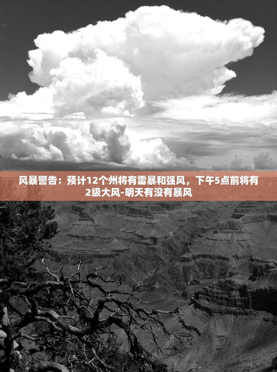 风暴警告：预计12个州将有雷暴和强风，下午5点前将有2级大风-明天有没有暴风