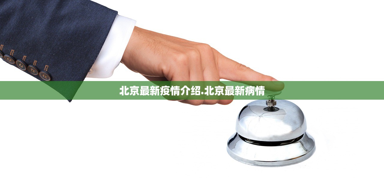 北京最新疫情介绍.北京最新病情 北京最新疫情介绍.北京最新病情