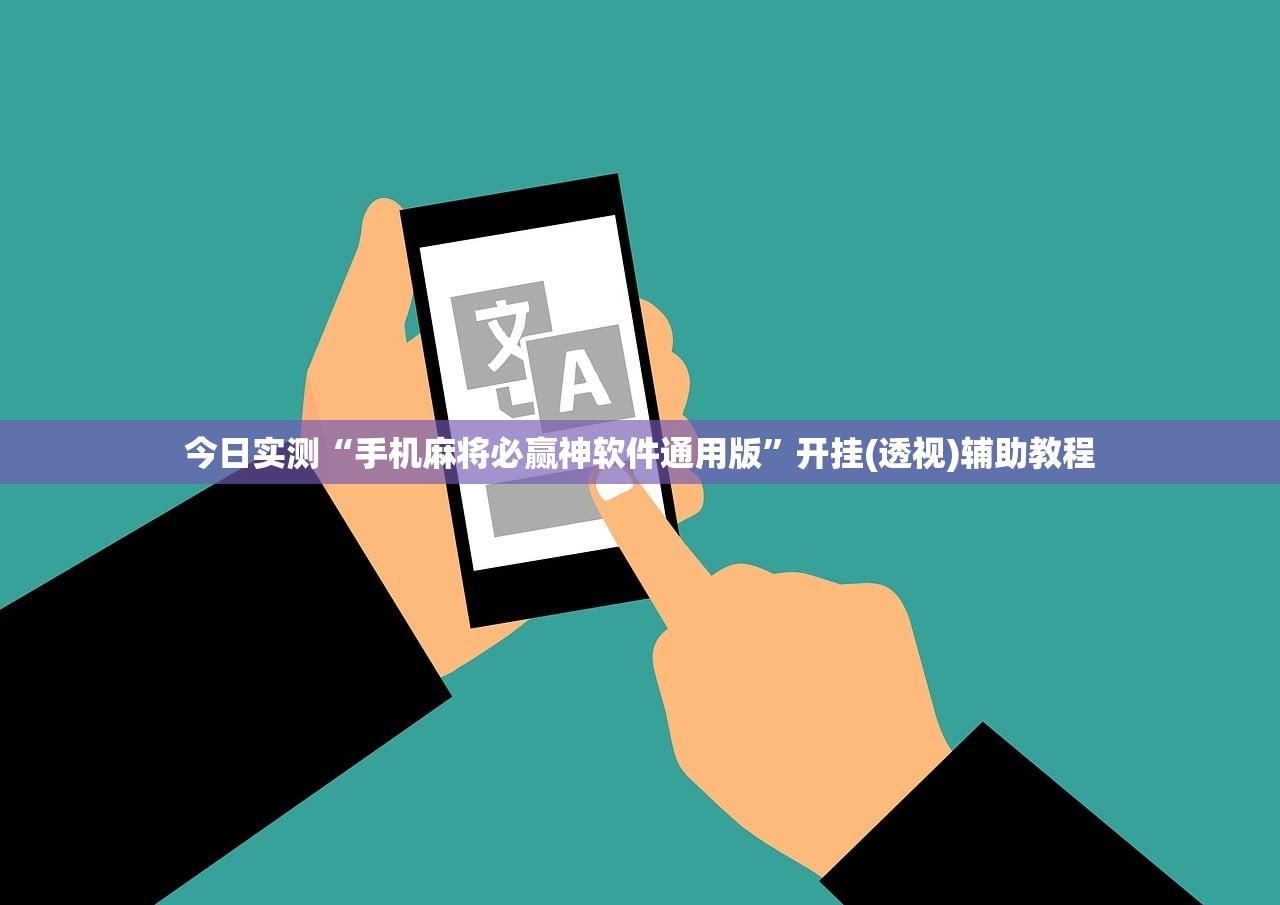 今日实测“手机麻将必赢神软件通用版”开挂(透视)辅助教程