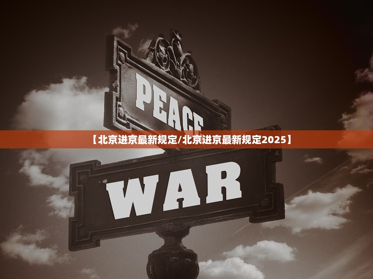 【北京进京最新规定/北京进京最新规定2025】