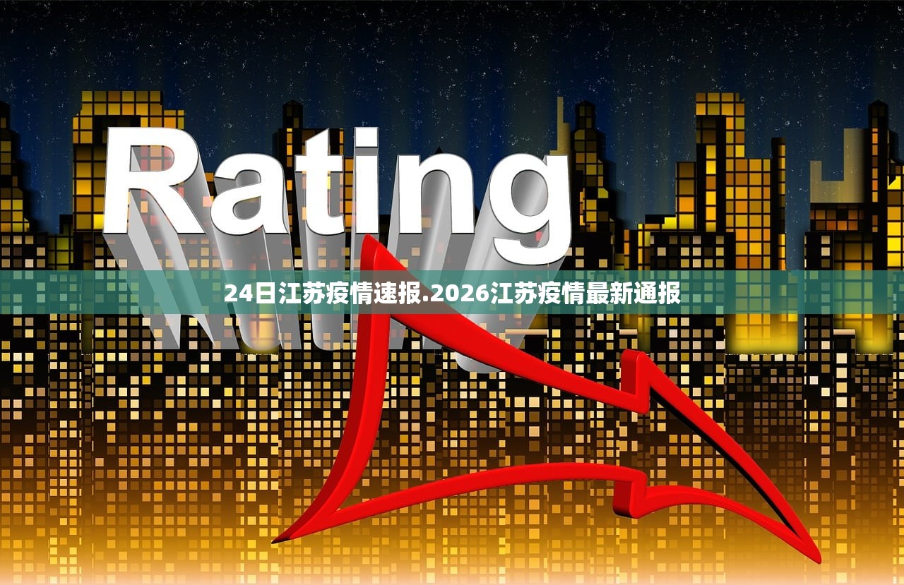 24日江苏疫情速报.2026江苏疫情最新通报 24日江苏疫情速报.2026江苏疫情最新通报