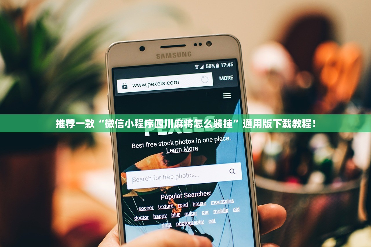推荐一款“微信小程序四川麻将怎么装挂	”通用版下载教程！