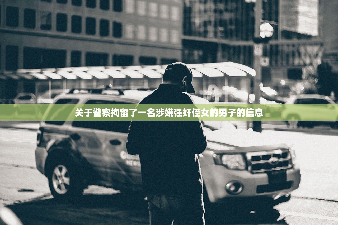 关于警察拘留了一名涉嫌强奸侄女的男子的信息