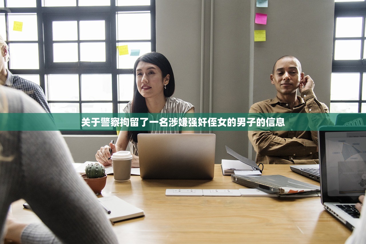 关于警察拘留了一名涉嫌强奸侄女的男子的信息