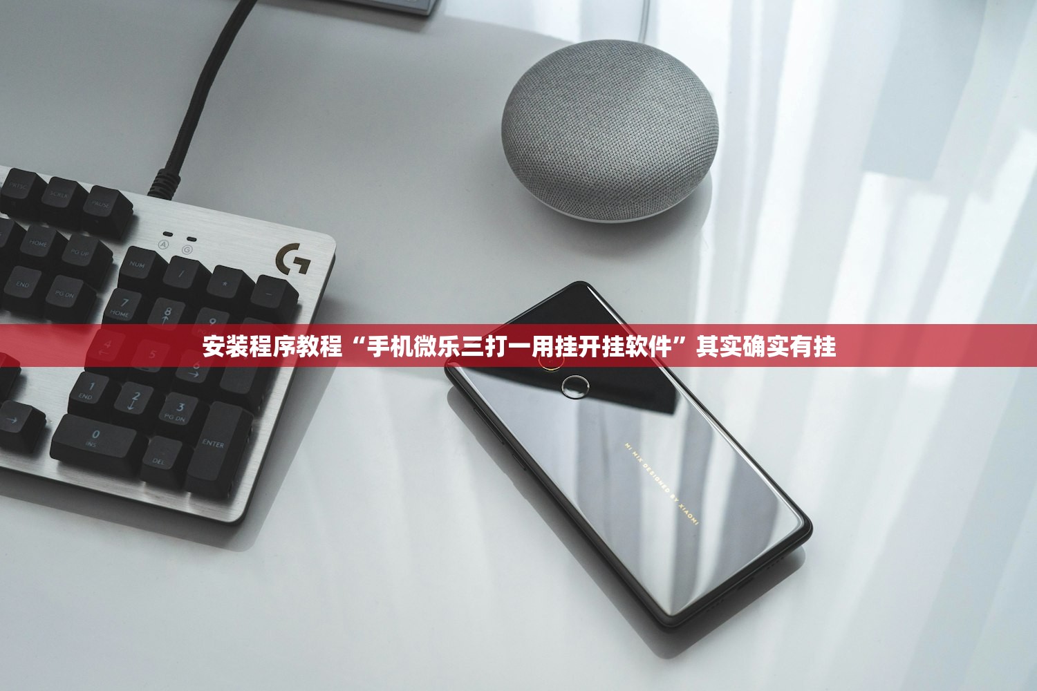 安装程序教程“手机微乐三打一用挂开挂软件”其实确实有挂