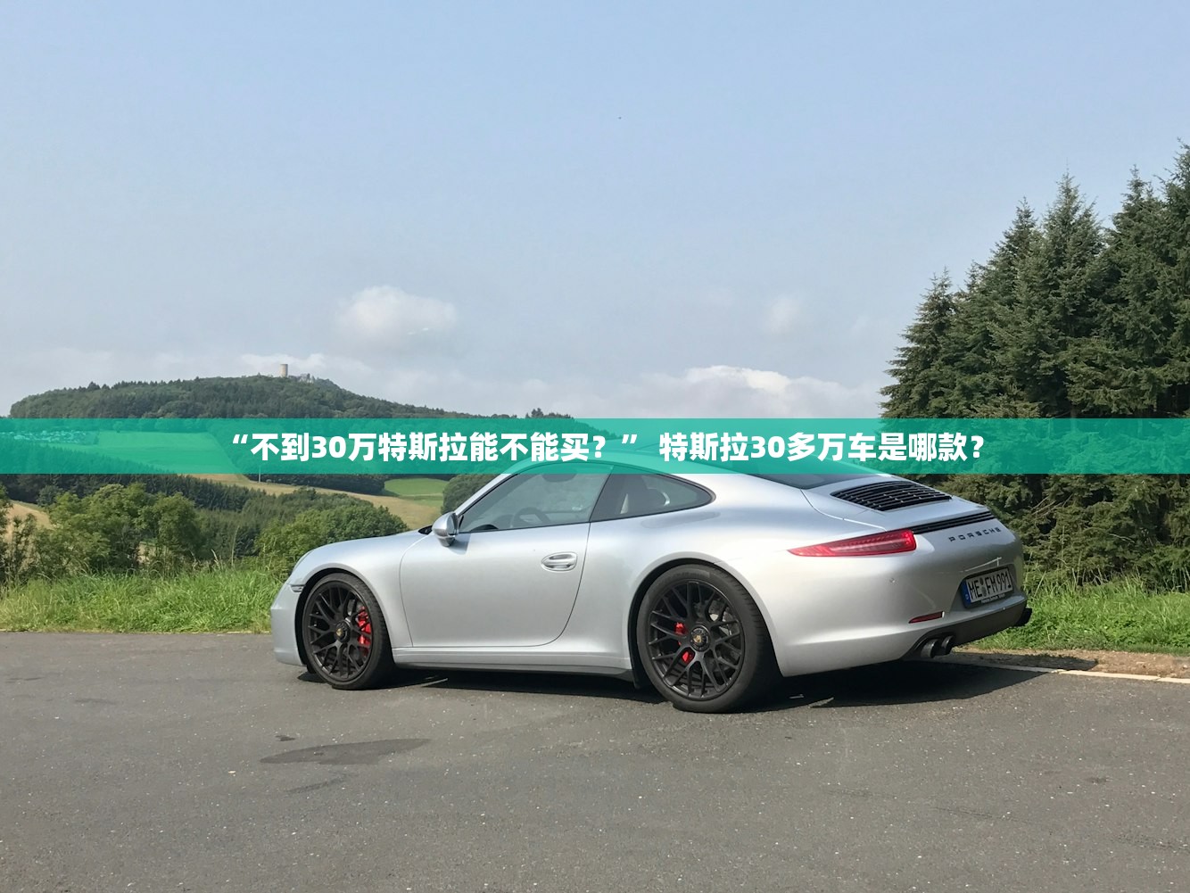 “不到30万特斯拉能不能买？” 特斯拉30多万车是哪款？