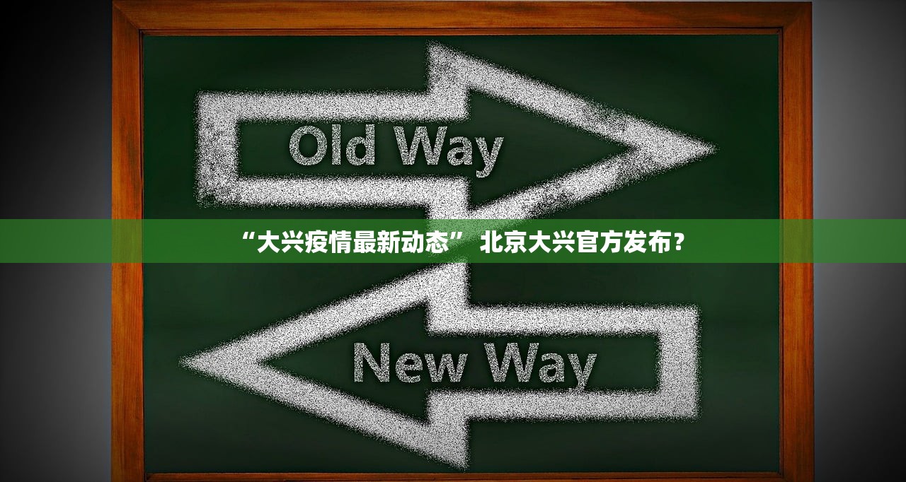 “大兴疫情最新动态” 北京大兴官方发布？