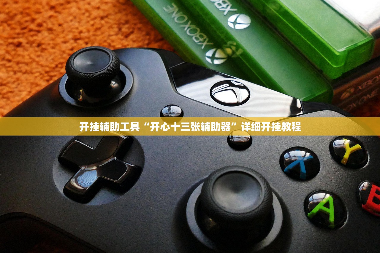 开挂辅助工具“开心十三张辅助器	”详细开挂教程