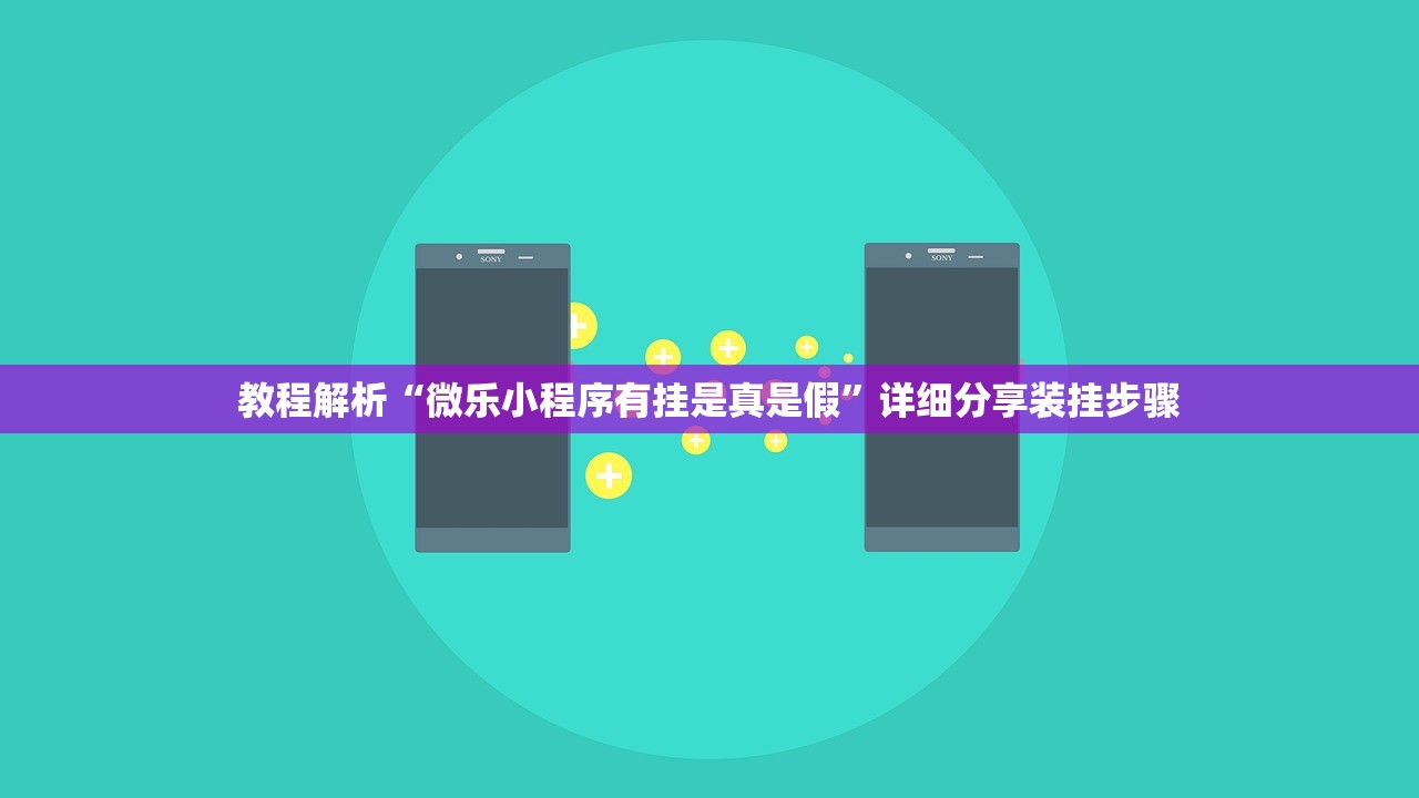 教程解析“微乐小程序有挂是真是假”详细分享装挂步骤