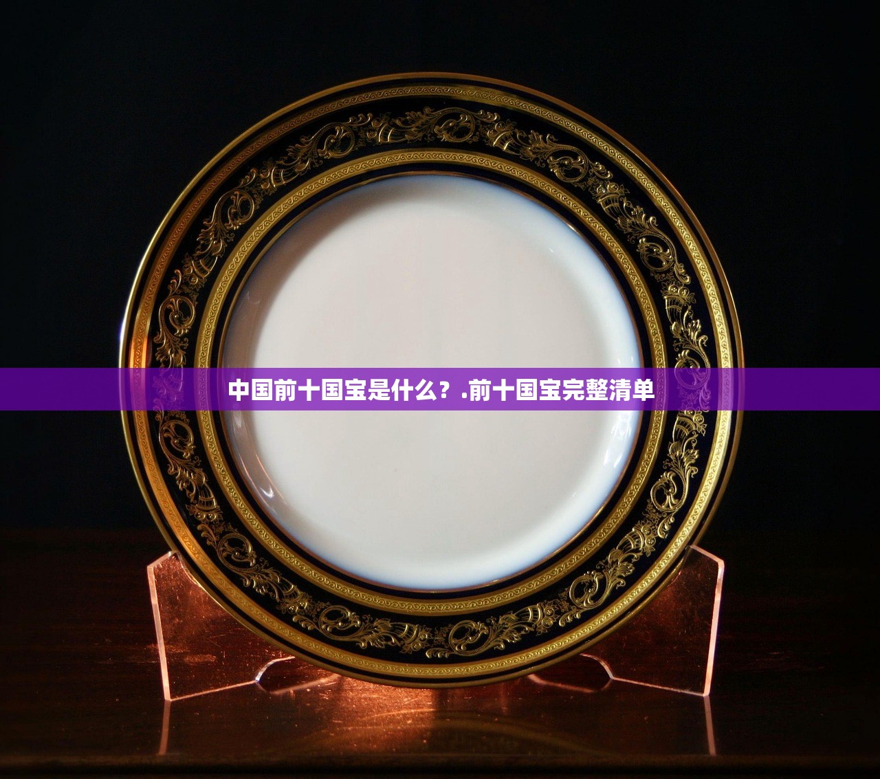 中国前十国宝是什么？.前十国宝完整清单