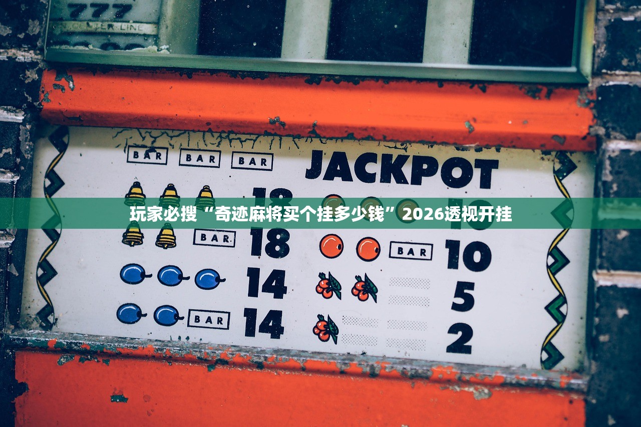 玩家必搜“奇迹麻将买个挂多少钱”2026透视开挂