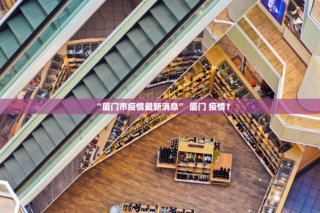 “厦门市疫情最新消息	” 厦门 疫情？