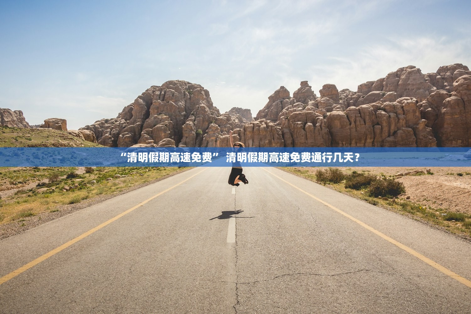 “清明假期高速免费” 清明假期高速免费通行几天？