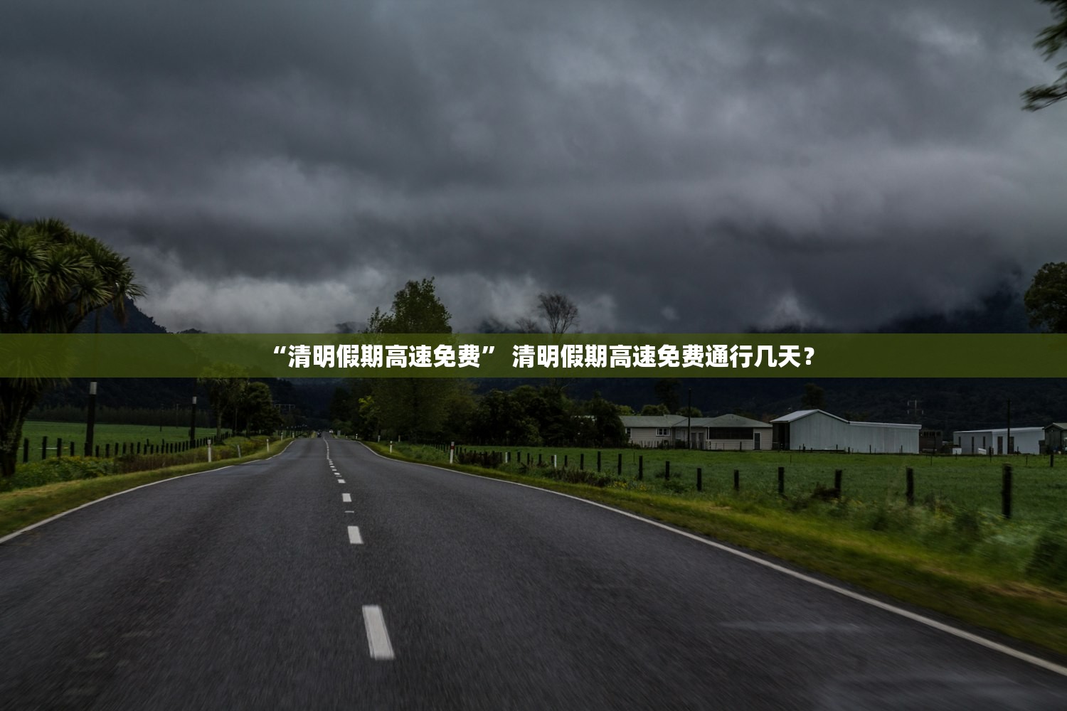 “清明假期高速免费” 清明假期高速免费通行几天？