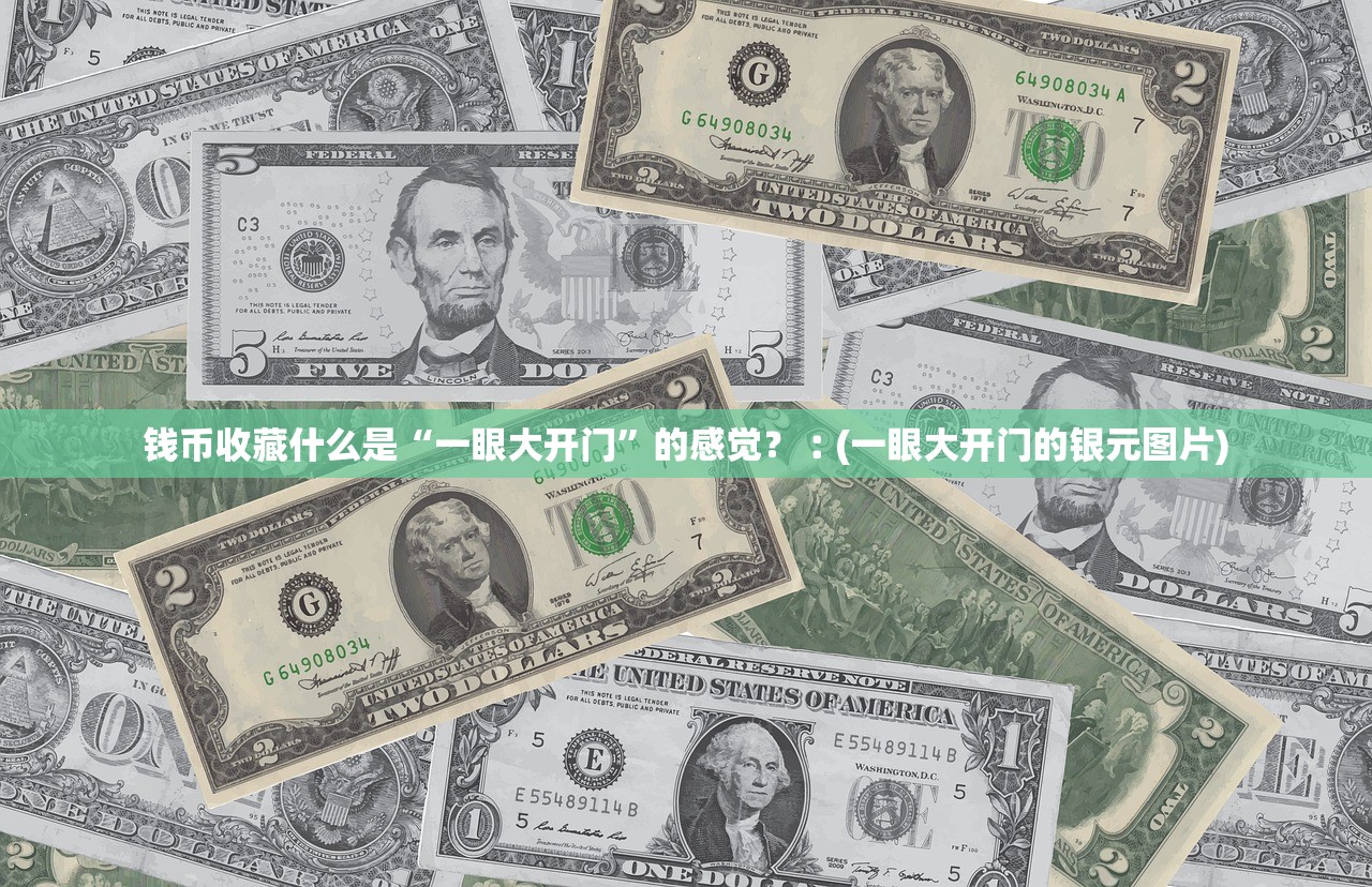 钱币收藏什么是“一眼大开门”的感觉？︰(一眼大开门的银元图片)