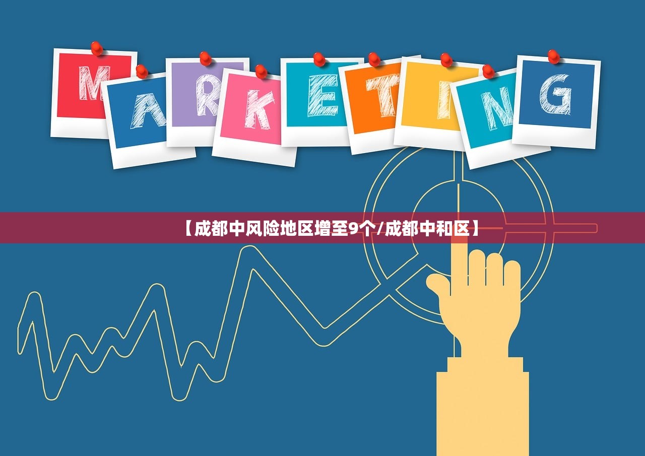 【成都中风险地区增至9个/成都中和区】 【成都中风险地区增至9个/成都中和区】