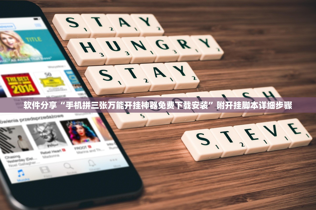 软件分享“手机拼三张万能开挂神器免费下载安装”附开挂脚本详细步骤