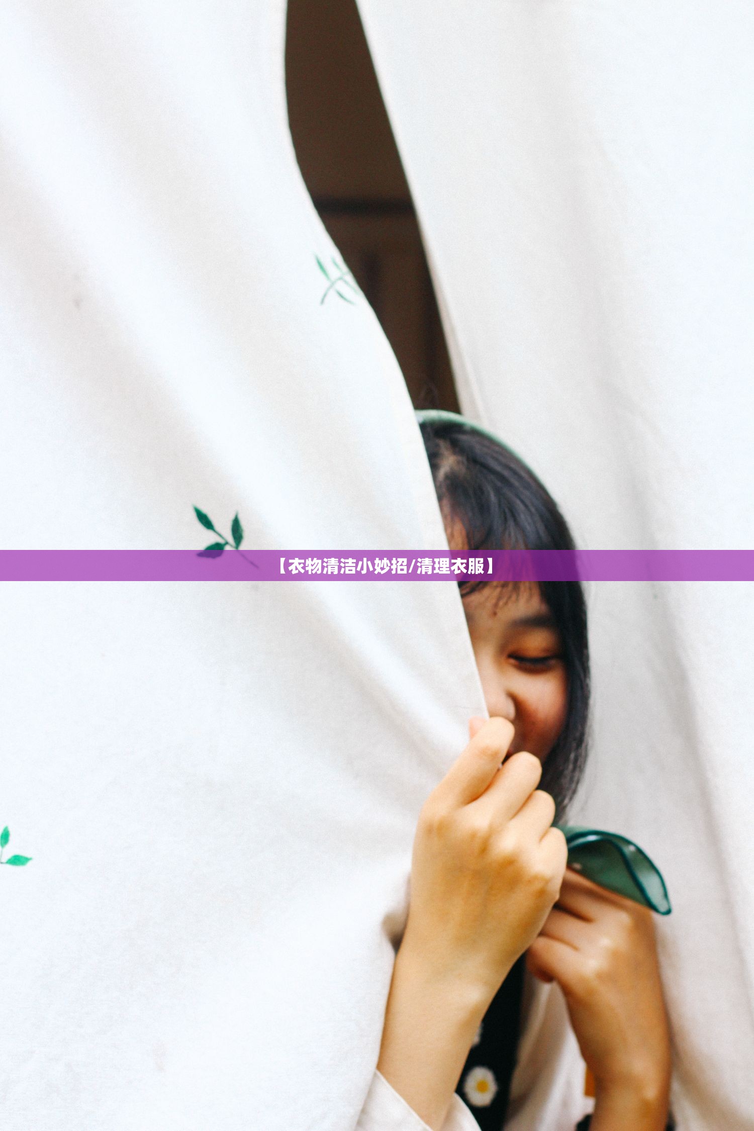 【衣物清洁小妙招/清理衣服】 【衣物清洁小妙招/清理衣服】