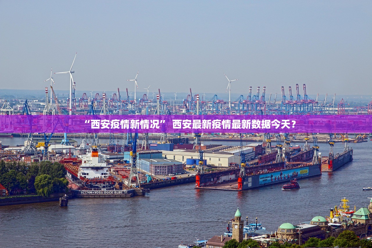 “西安疫情新情况” 西安最新疫情最新数据今天？