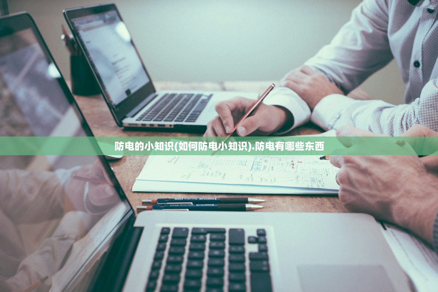 防电的小知识(如何防电小知识).防电有哪些东西 防电的小知识(如何防电小知识).防电有哪些东西