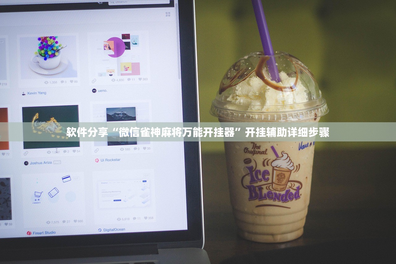软件分享“微信雀神麻将万能开挂器”开挂辅助详细步骤