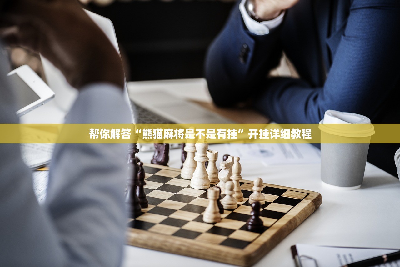 帮你解答“熊猫麻将是不是有挂”开挂详细教程