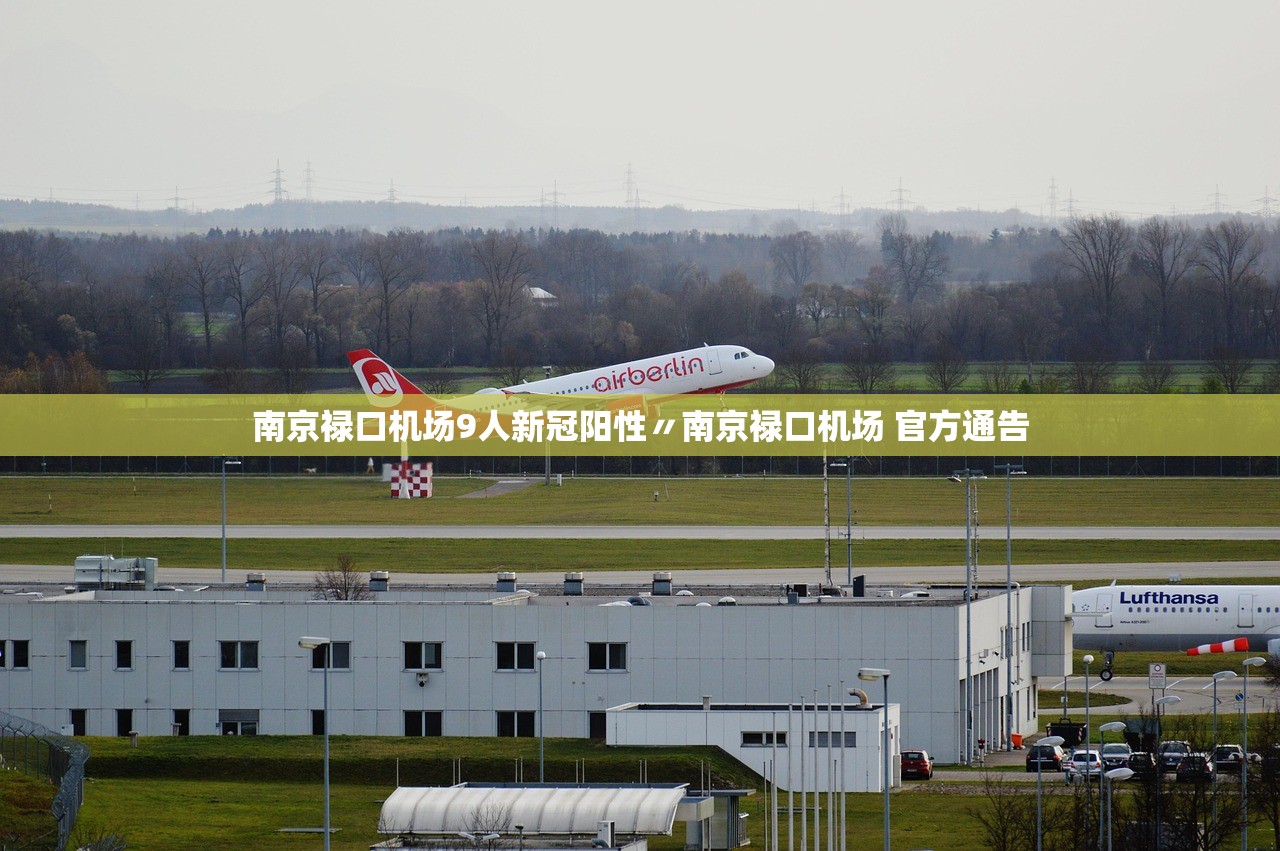 南京禄口机场9人新冠阳性〃南京禄口机场 官方通告 南京禄口机场9人新冠阳性〃南京禄口机场 官方通告