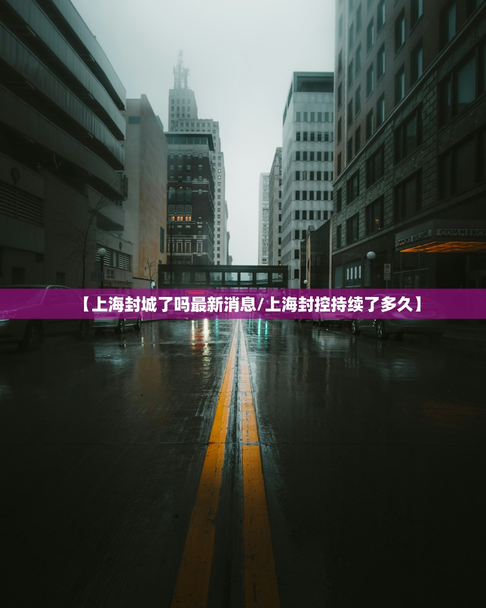 【上海封城了吗最新消息/上海封控持续了多久】 【上海封城了吗最新消息/上海封控持续了多久】