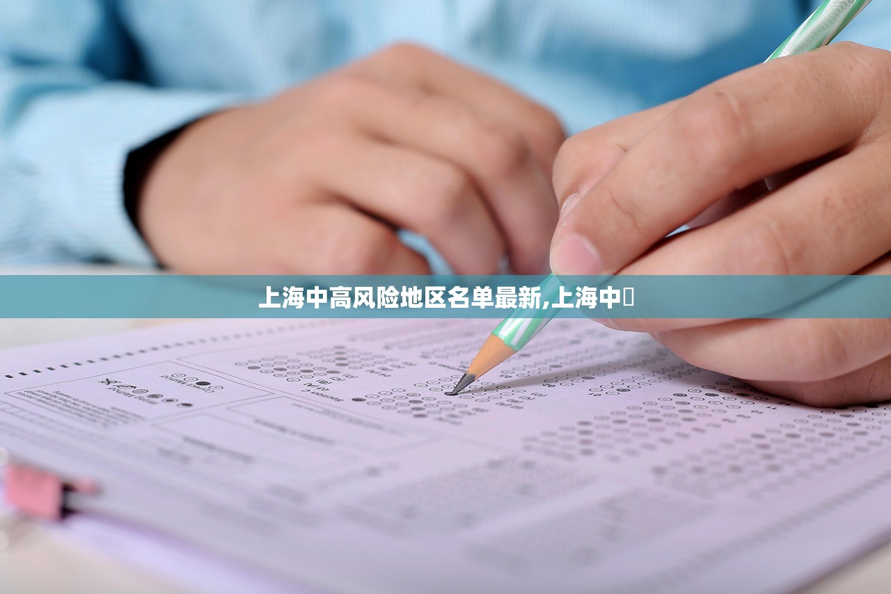 上海中高风险地区名单最新,上海中犇 上海中高风险地区名单最新,上海中犇