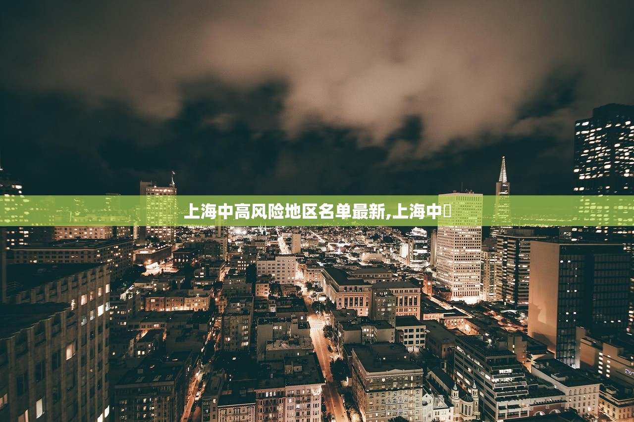 上海中高风险地区名单最新,上海中犇 上海中高风险地区名单最新,上海中犇