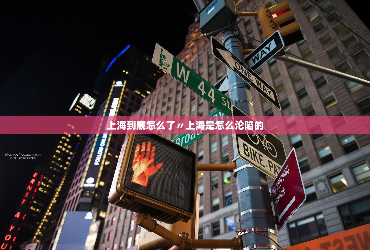 上海到底怎么了〃上海是怎么沦陷的