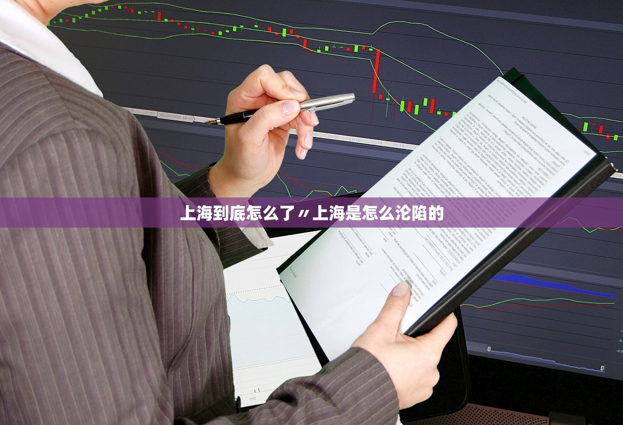 上海到底怎么了〃上海是怎么沦陷的
