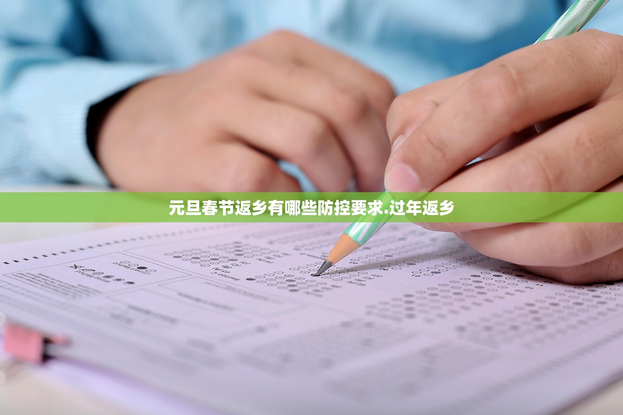 元旦春节返乡有哪些防控要求.过年返乡