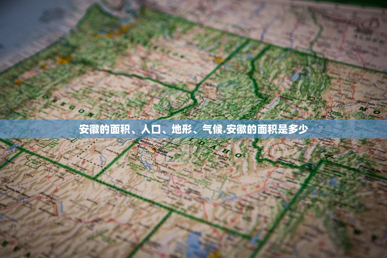 安徽的面积、人口	、地形、气候.安徽的面积是多少