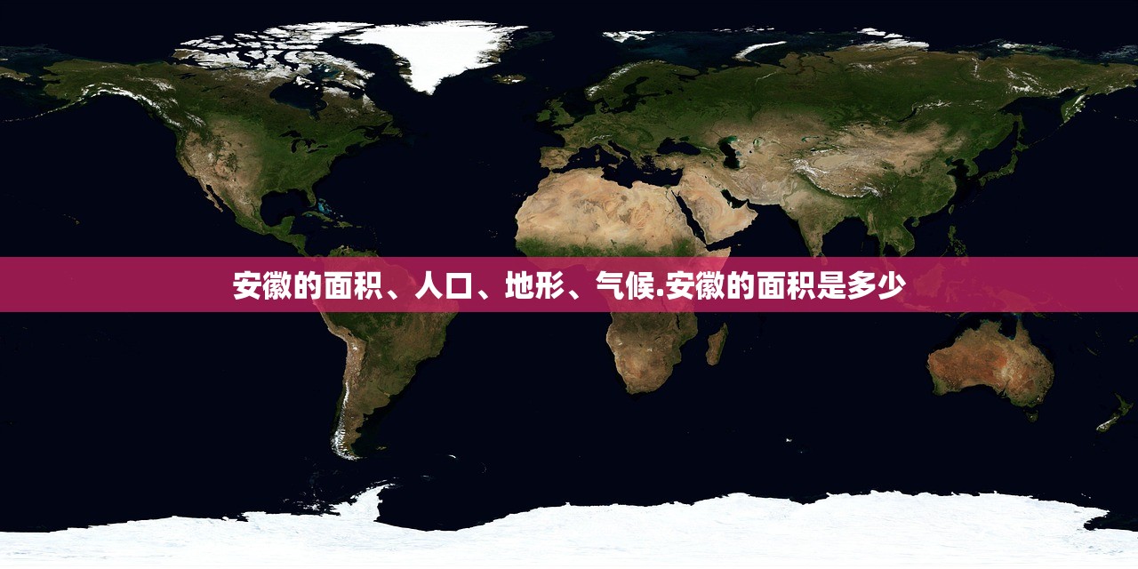 安徽的面积	、人口、地形、气候.安徽的面积是多少
