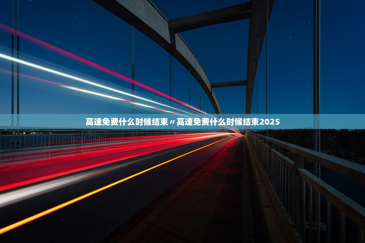 高速免费什么时候结束〃高速免费什么时候结束2025