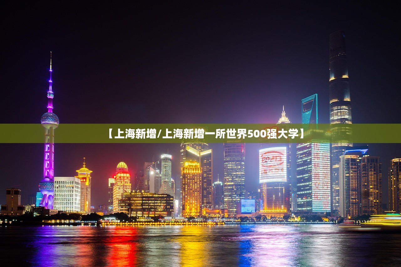 【上海新增/上海新增一所世界500强大学】 【上海新增/上海新增一所世界500强大学】