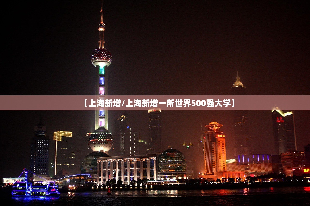 【上海新增/上海新增一所世界500强大学】 【上海新增/上海新增一所世界500强大学】