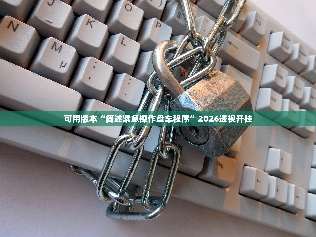可用版本“简述紧急操作盘车程序”2026透视开挂
