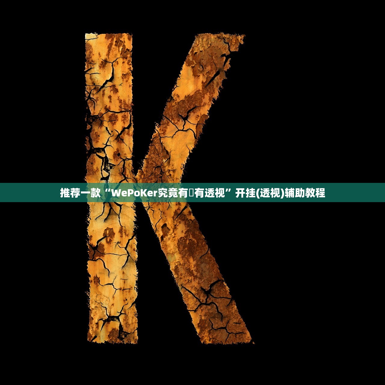 推荐一款“WePoKer究竟有沒有透视”开挂(透视)辅助教程