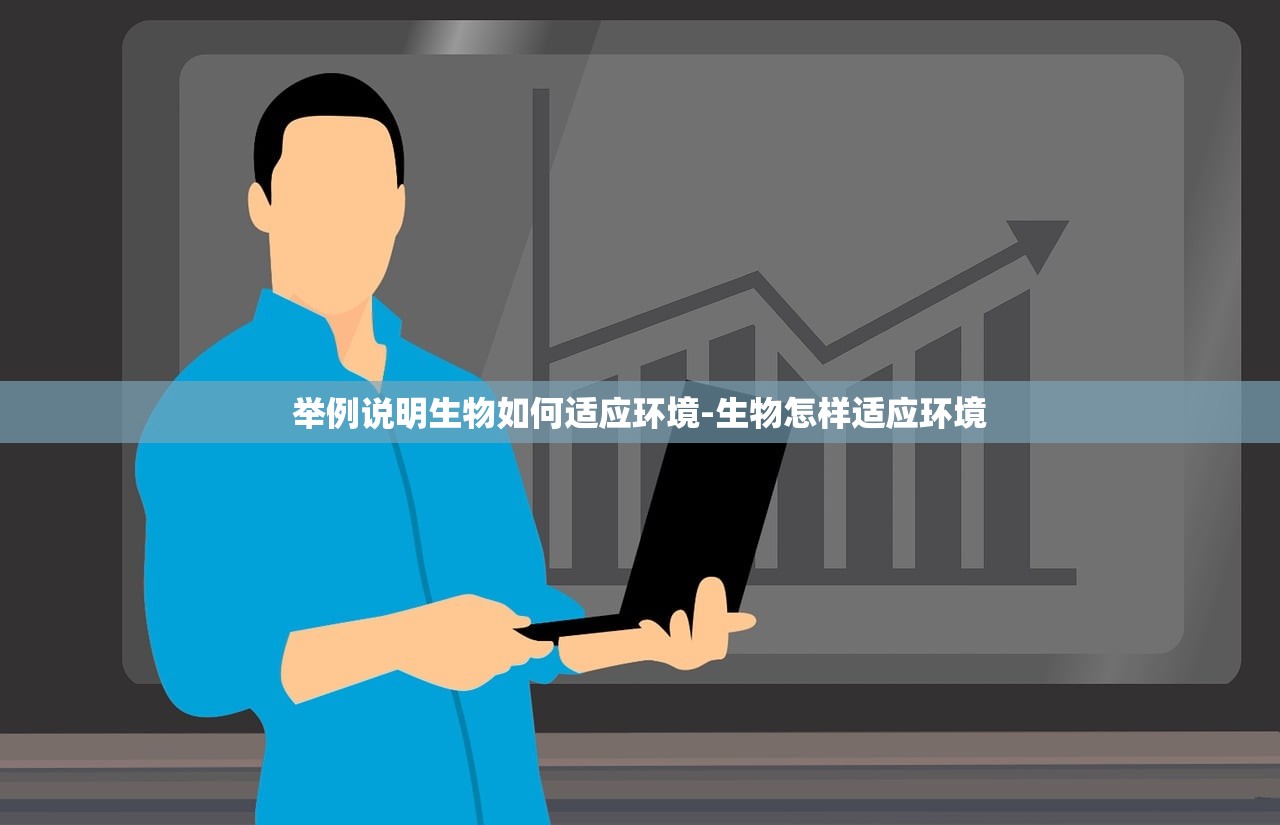 举例说明生物如何适应环境-生物怎样适应环境 举例说明生物如何适应环境-生物怎样适应环境