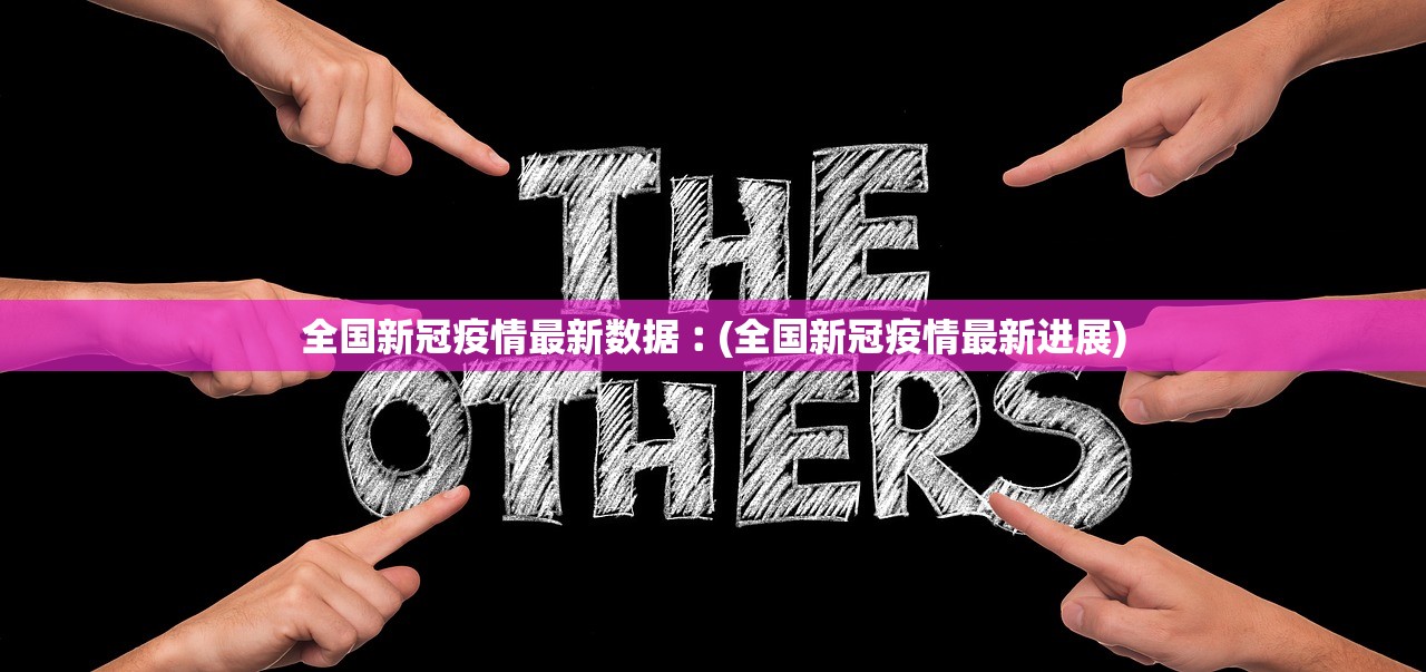 全国新冠疫情最新数据︰(全国新冠疫情最新进展) 全国新冠疫情最新数据︰(全国新冠疫情最新进展)